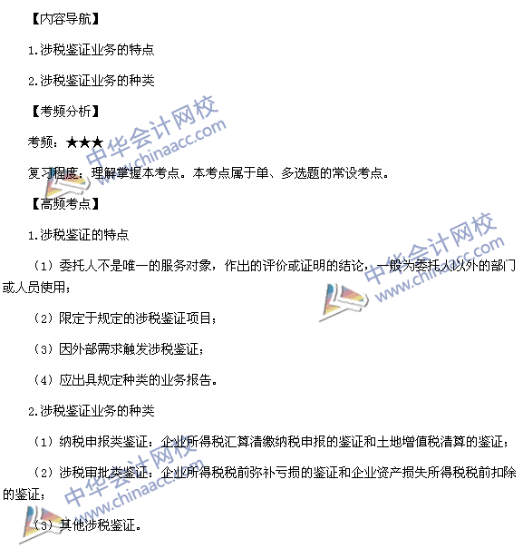 2015稅務(wù)師考試《涉稅服務(wù)實(shí)務(wù)》高頻考點(diǎn)：涉稅鑒證業(yè)務(wù)的特點(diǎn)和種類(lèi)