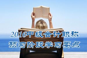 2016中級(jí)會(huì)計(jì)職稱《經(jīng)濟(jì)法》預(yù)習(xí)：合營企業(yè)的組織機(jī)構(gòu)