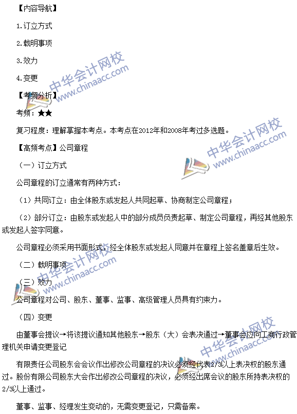 稅務(wù)師《涉稅服務(wù)相關(guān)法律》高頻考點：公司章程