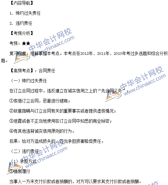 稅務(wù)師《涉稅服務(wù)相關(guān)法律》高頻考點(diǎn)：合同責(zé)任