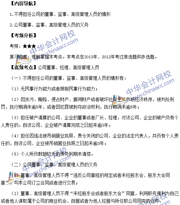 《涉稅服務(wù)相關(guān)法律》考點(diǎn)：公司董事、經(jīng)理、高級管理人員