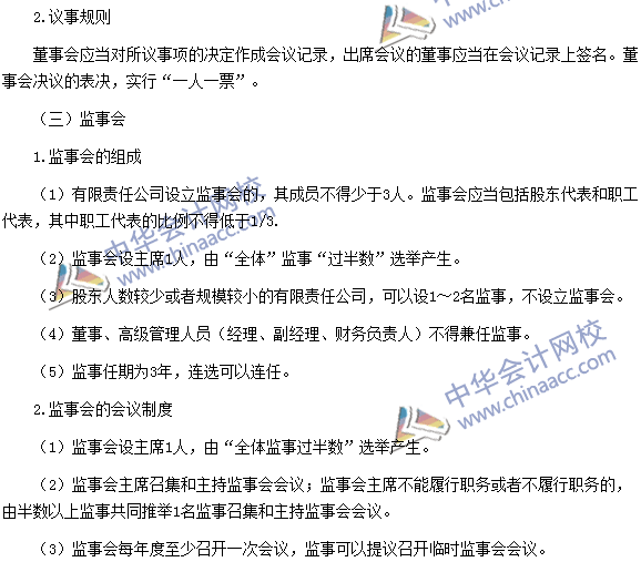 稅務(wù)師《涉稅服務(wù)相關(guān)法律》高頻考點：有限責任公司組織機構(gòu)