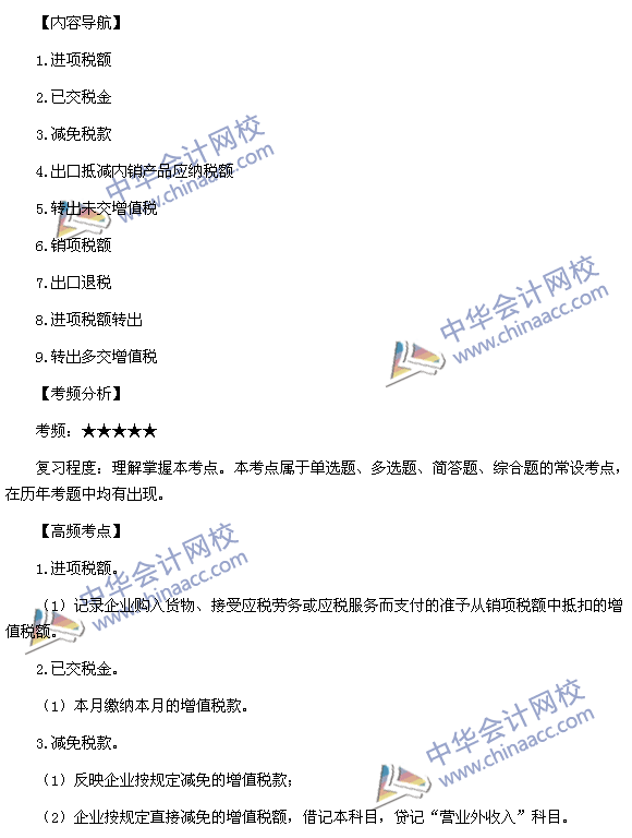 2015稅務師考試《涉稅服務實務》高頻考點：“應交增值稅”明細科目