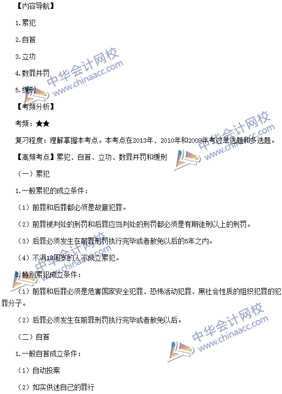 《涉稅服務(wù)相關(guān)法律》：累犯、自首、立功、數(shù)罪并罰和緩刑