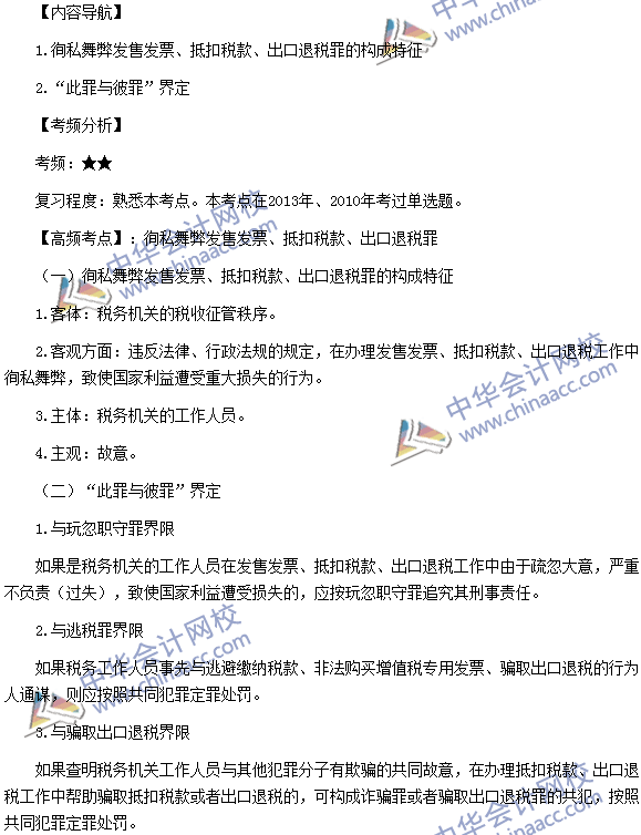 稅務(wù)師《涉稅服務(wù)法律》考點(diǎn)：售發(fā)票、抵扣稅款、出口退稅罪