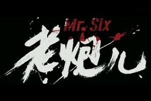 《老炮兒》給中級會計(jì)職稱備考的啟示—講規(guī)矩