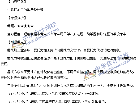 2015稅務師考試《涉稅服務實務》高頻考點：委托加工的消費稅處理