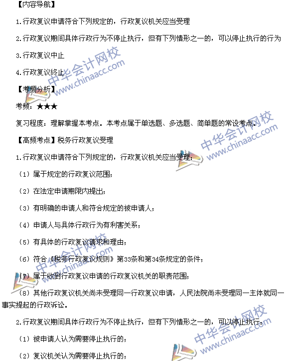 2015稅務師考試《涉稅服務實務》高頻考點：稅務行政復議受理