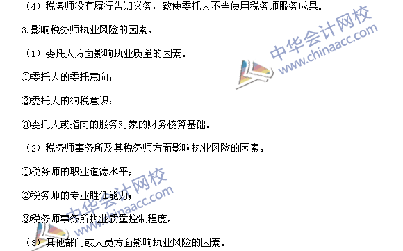2015稅務(wù)師考試《涉稅服務(wù)實(shí)務(wù)》高頻考點(diǎn)：稅務(wù)師執(zhí)業(yè)風(fēng)險(xiǎn)  