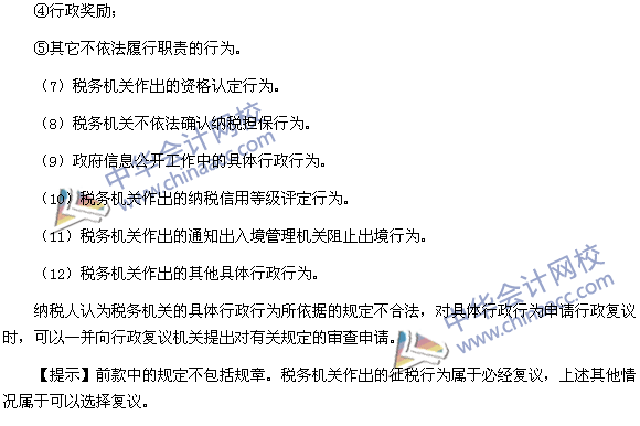 2015稅務(wù)師考試《涉稅服務(wù)實務(wù)》高頻考點：稅務(wù)行政復議的受案范圍
