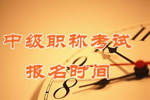 2016年黑龍江中級會(huì)計(jì)師報(bào)名時(shí)間
