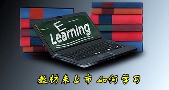 2016年注冊會(huì)計(jì)師考試教材上市之前該如何學(xué)習(xí)