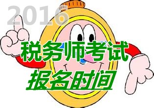 2016年湖南稅務(wù)師報(bào)名時間