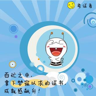 參加ACCA考試 職場(chǎng)、情場(chǎng)雙豐收