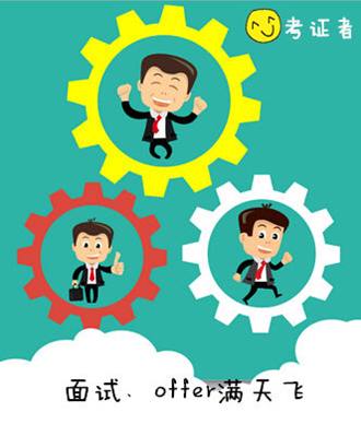 參加ACCA考試 職場(chǎng)、情場(chǎng)雙豐收