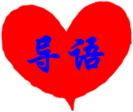 導語