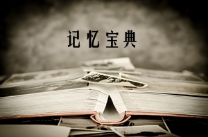 我知道現(xiàn)在你需要一份高級會計師備考記憶寶典