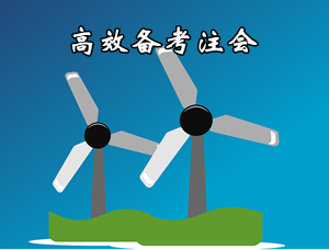 這樣備考注冊會(huì)計(jì)師更高效 “五大結(jié)合”為備考助力