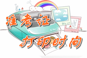 2015年稅務(wù)師職業(yè)資格考試準考證打印入口已開通