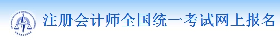 注冊會(huì)計(jì)師報(bào)名入口