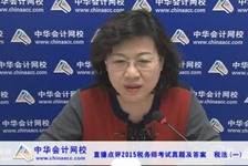 老師葉青2015年稅務師考試稅法（一）試題及答案點評講義