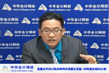 老師趙俊峰2015稅務師考試涉稅服務相關法律試題點評講義
