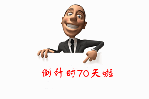 2016年初級職稱考試倒計時70天復(fù)習(xí)攻略