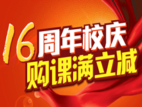 16周年校慶 購(gòu)課滿立減