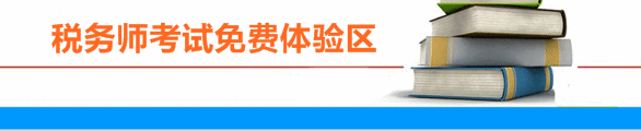 正保會計網(wǎng)校稅務師免費體驗區(qū)