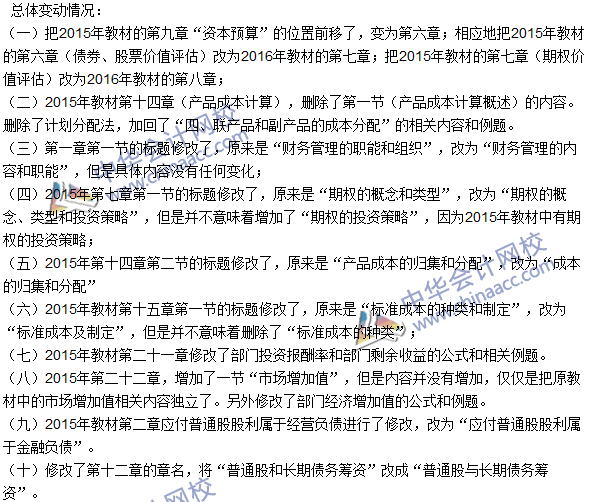 2016注會考試《財務成本管理》新舊教材變化對比