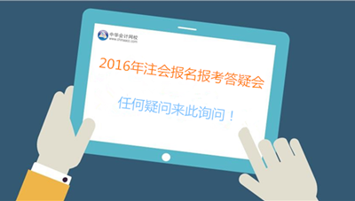 專業(yè)人士、過來人為你解決2016年注會報考難題