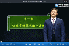 2016年證券從業(yè)滿(mǎn)開(kāi)麟《證券市場(chǎng)基本法律法規(guī)》免費(fèi)試聽(tīng)開(kāi)通