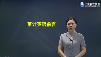 陳輝2016年注冊會計(jì)師《審計(jì)》英語強(qiáng)化提高班已開通