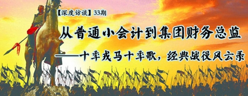 從普通小會計到集團(tuán)財務(wù)總監(jiān)