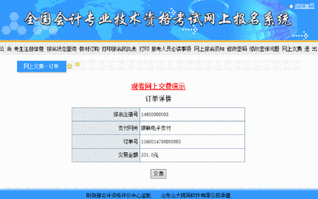 山西關(guān)于2016年中級(jí)會(huì)計(jì)職稱網(wǎng)上支付的說(shuō)明