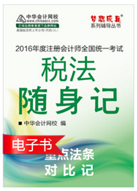 2016年注冊會計師輔導書