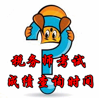 2015年山西稅務(wù)師考試成績查詢時(shí)間