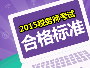請問2015年稅務(wù)師考試的合格分數(shù)線是多少？