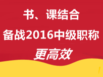 書、課結(jié)合 備戰(zhàn)2016年中級會計職稱更高效