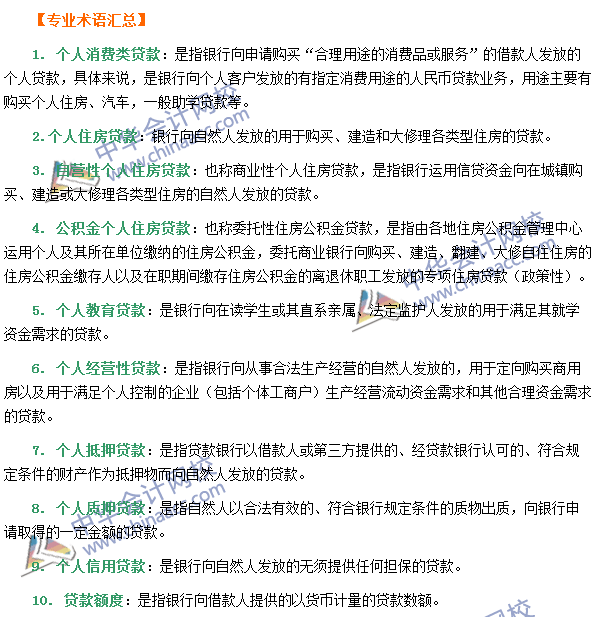 銀行職業(yè)資格《個(gè)人貸款》第一章專業(yè)術(shù)語(yǔ)速記