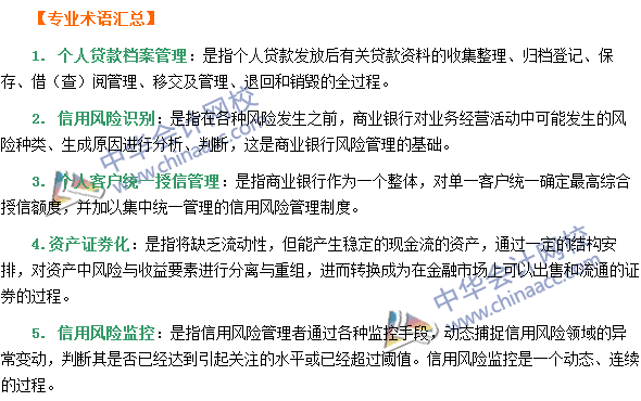 銀行職業(yè)資格《個人貸款》第三章專業(yè)術(shù)語速記