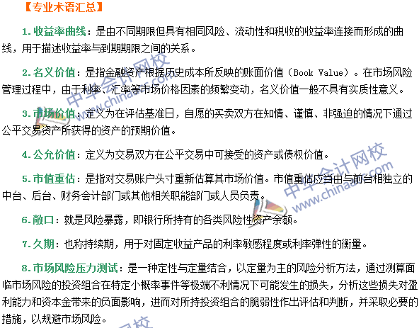 銀行職業(yè)資格《風(fēng)險(xiǎn)管理》第四章專業(yè)術(shù)語(yǔ)速記