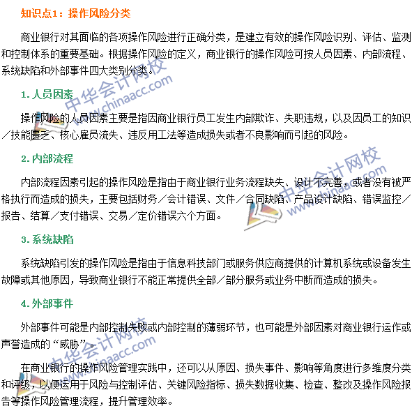 銀行職業(yè)資格《風(fēng)險管理》高頻考點：操作風(fēng)險分類