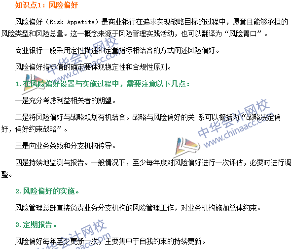 銀行職業(yè)資格《風險管理》高頻考點：風險偏好