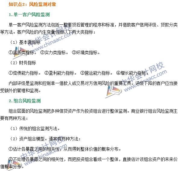 銀行職業(yè)資格《風(fēng)險(xiǎn)管理》高頻考點(diǎn)：風(fēng)險(xiǎn)監(jiān)測對(duì)象