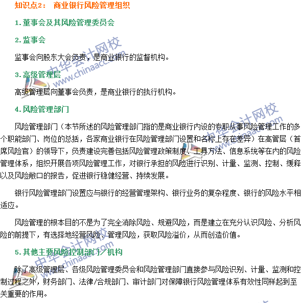 銀行職業(yè)資格《風(fēng)險(xiǎn)管理》高頻考點(diǎn)：風(fēng)險(xiǎn)管理組織