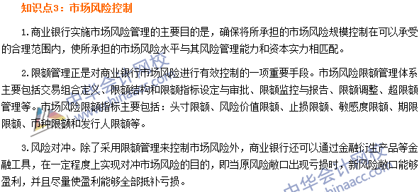 銀行職業(yè)資格《風(fēng)險管理》高頻考點(diǎn)：市場風(fēng)險控制
