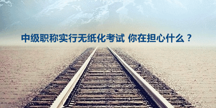 2016年中級會計職稱擴(kuò)大無紙化考試試點(diǎn) 你在擔(dān)心什么？