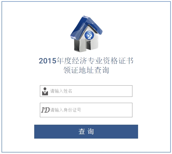 2015年溫州經(jīng)濟(jì)師合格證書領(lǐng)取地址查詢?nèi)肟? width=
