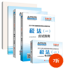 購2016年稅務師《五冊直達》紙質(zhì)書 加20元購電子書